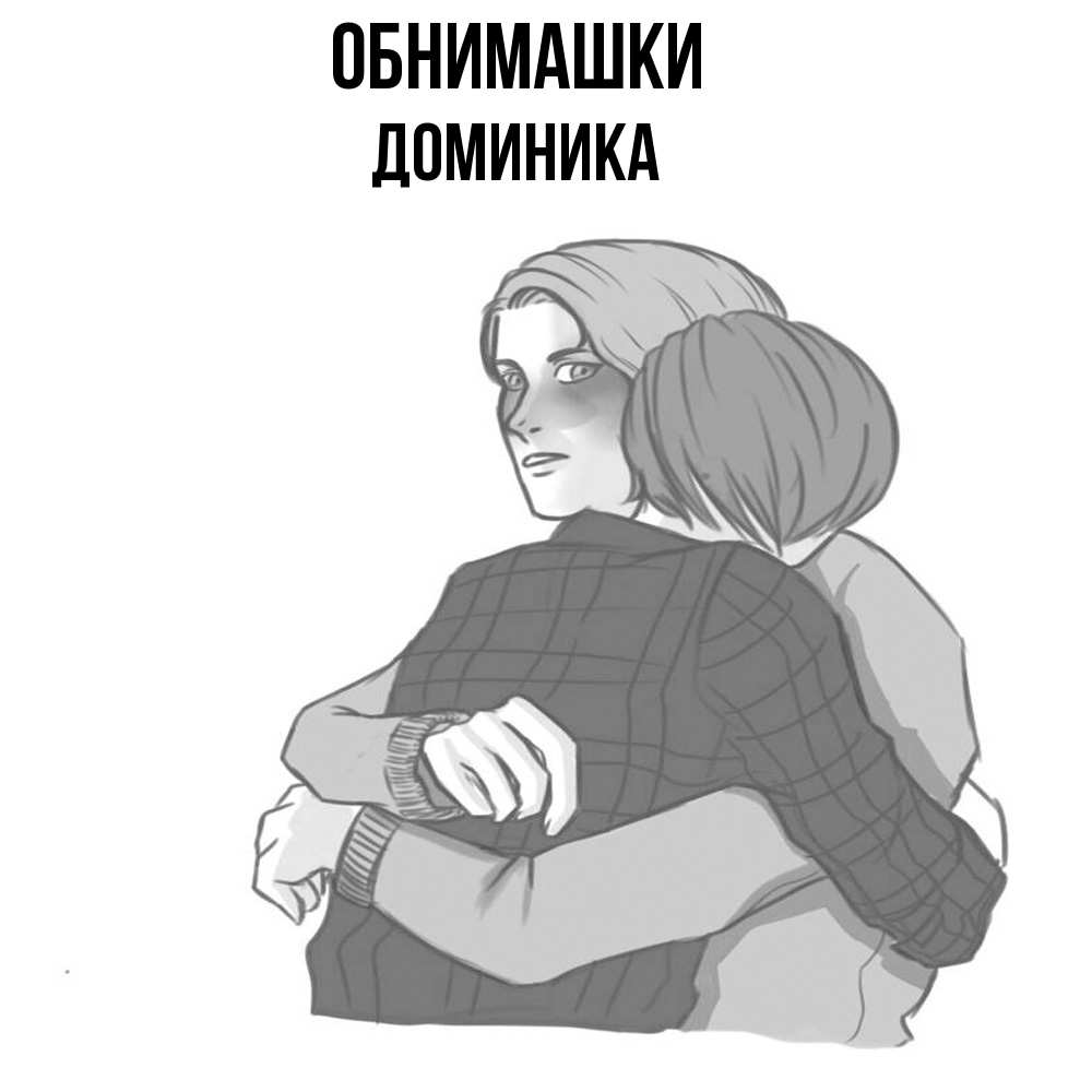 Открытка на каждый день с именем, Доминика Обнимашки карандашом рисунок Прикольная открытка с пожеланием онлайн скачать бесплатно 
