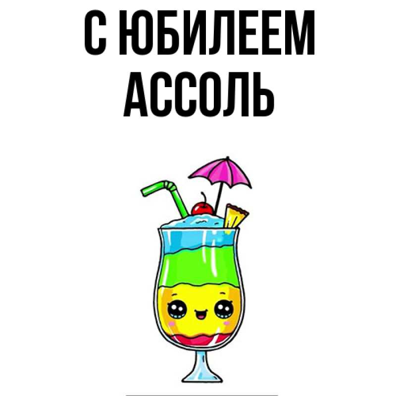 Картинка C юбилеем, Ассоль