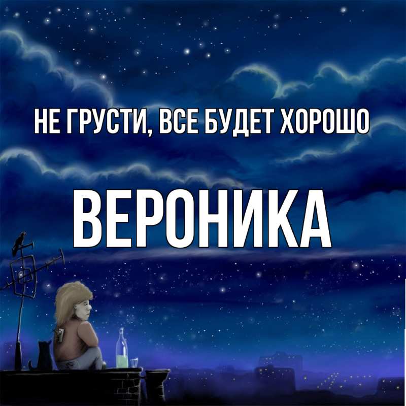 Картинка Не грусти, все будет хорошо, Вероника