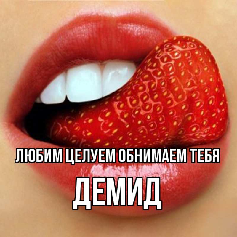 Открытка с именем, Демид, Любим целуем обнимаем тебя