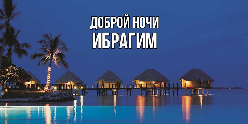 Открытка на каждый день с именем, Ибрагим Доброй ночи морское пожелание сладких снов Прикольная открытка с пожеланием онлайн скачать бесплатно 