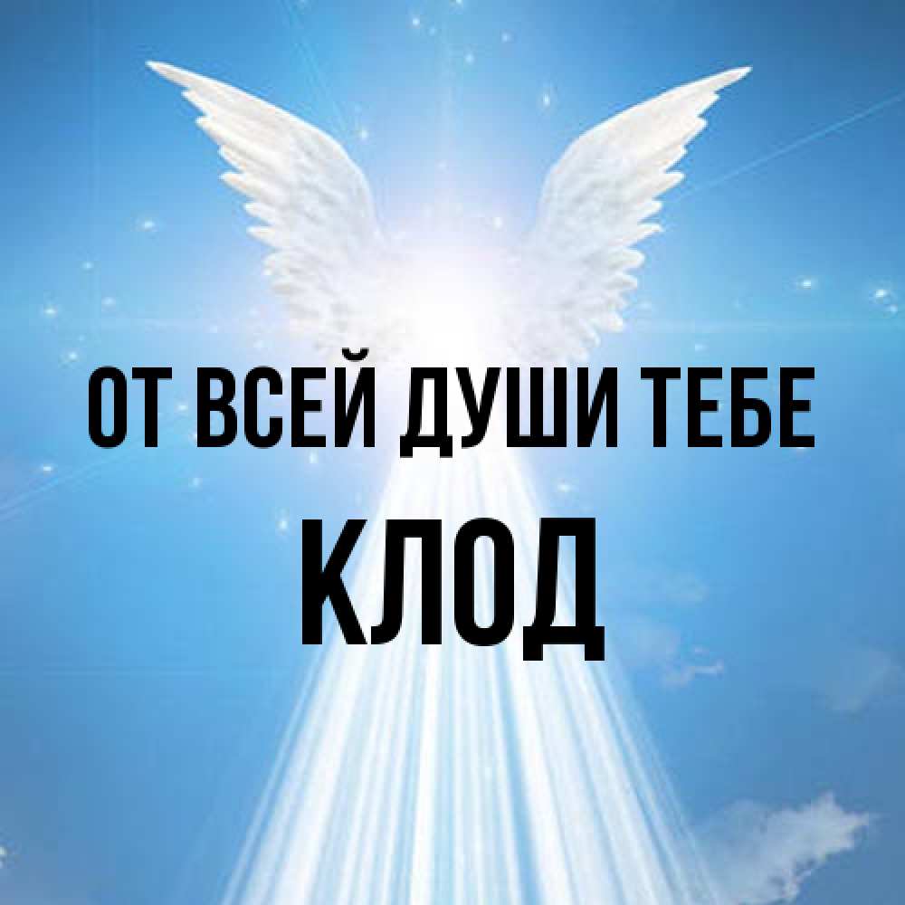 Открытка на каждый день с именем, Клод От всей души тебе поток света Прикольная открытка с пожеланием онлайн скачать бесплатно 
