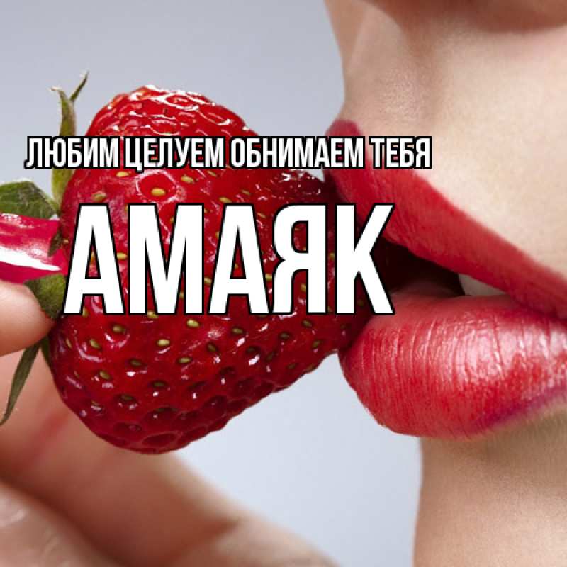 Картинка Любим целуем обнимаем тебя, Амаяк