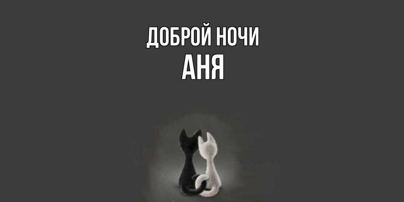 Картинка Доброй ночи, Аня