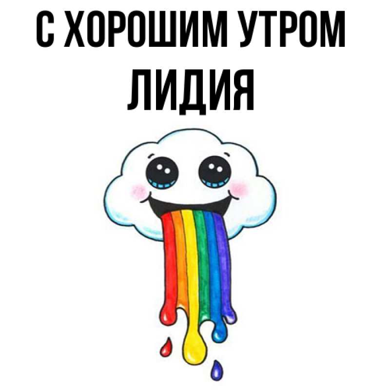 Открытка с именем, Лидия, С хорошим утром