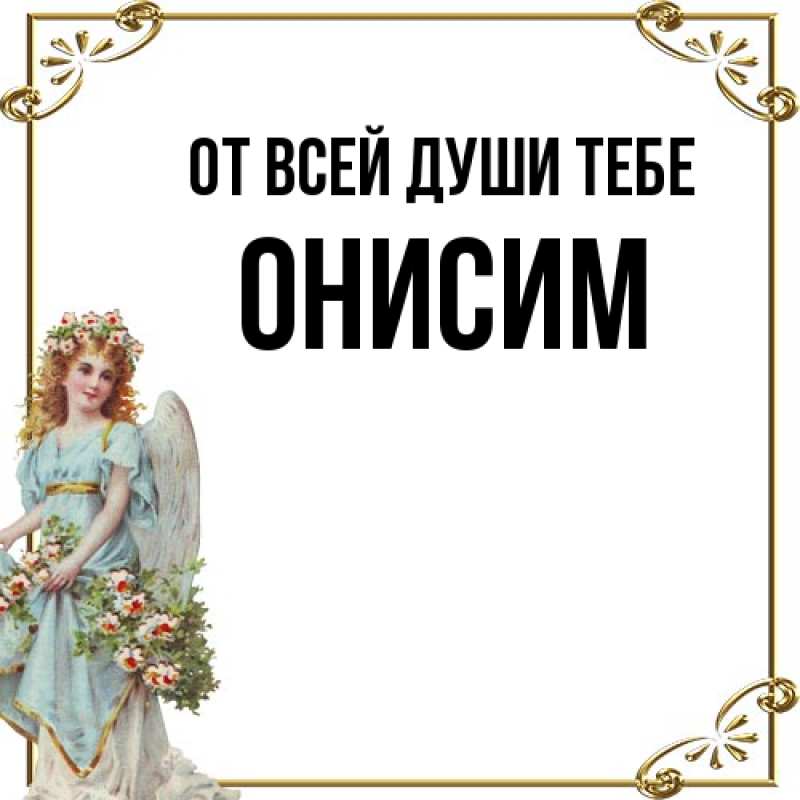 Картинка От всей души тебе, Онисим
