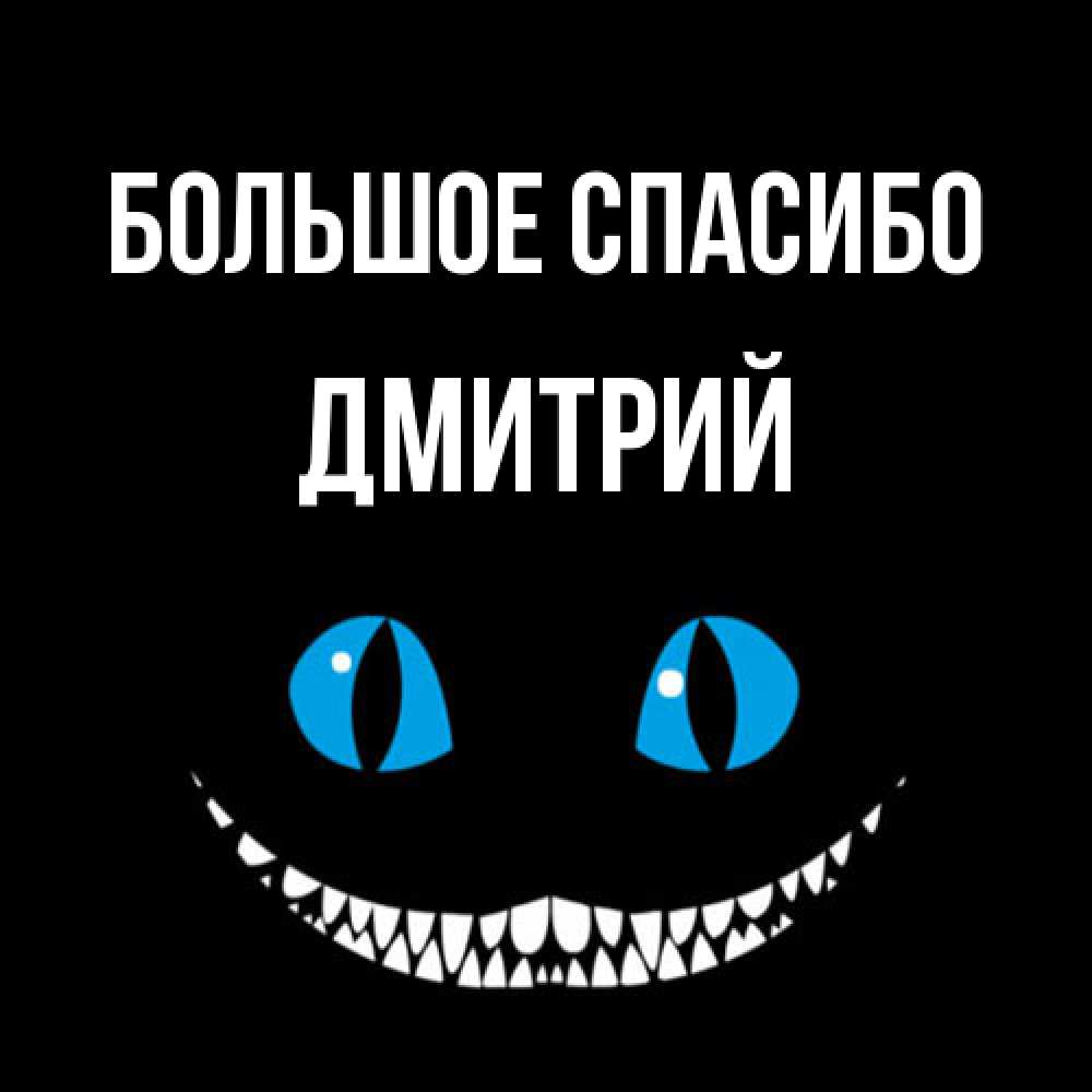 Открытка на каждый день с именем, Дмитрий Большое спасибо благодарю от чеширика Прикольная открытка с пожеланием онлайн скачать бесплатно 