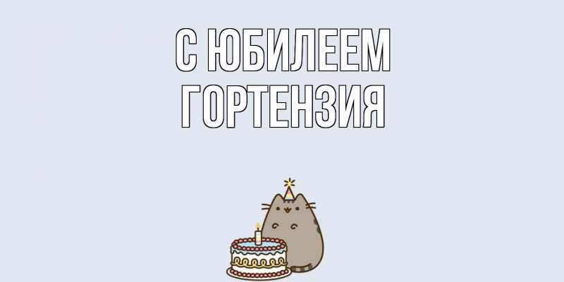 Картинка C юбилеем, Гортензия