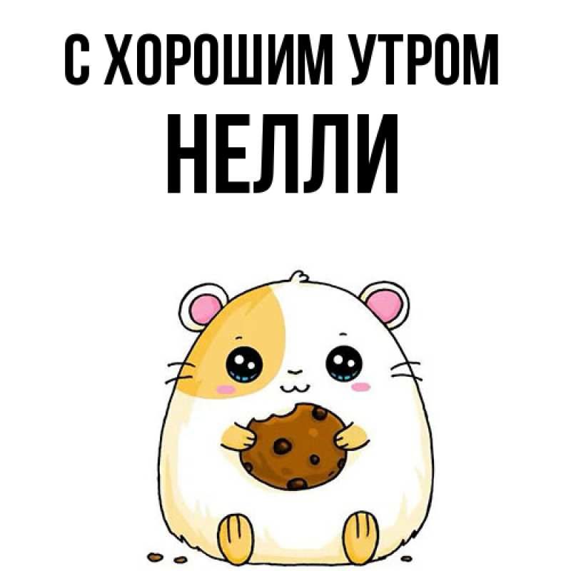 Картинка С хорошим утром, Нелли
