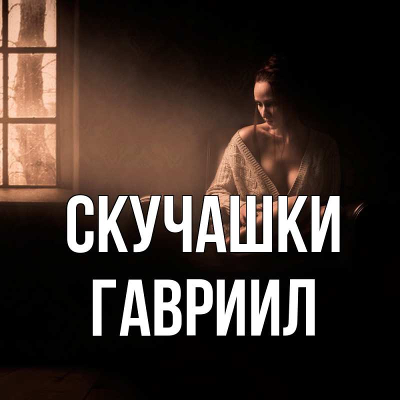 Картинка Скучашки, Гавриил