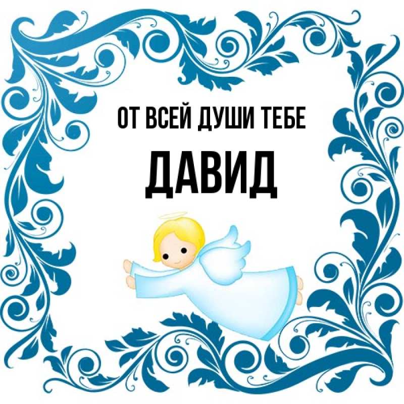 Картинка От всей души тебе, Давид