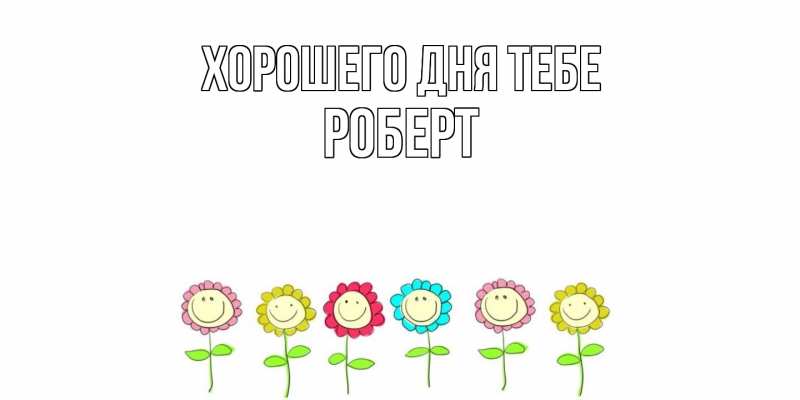 Картинка Хорошего дня тебе, Роберт