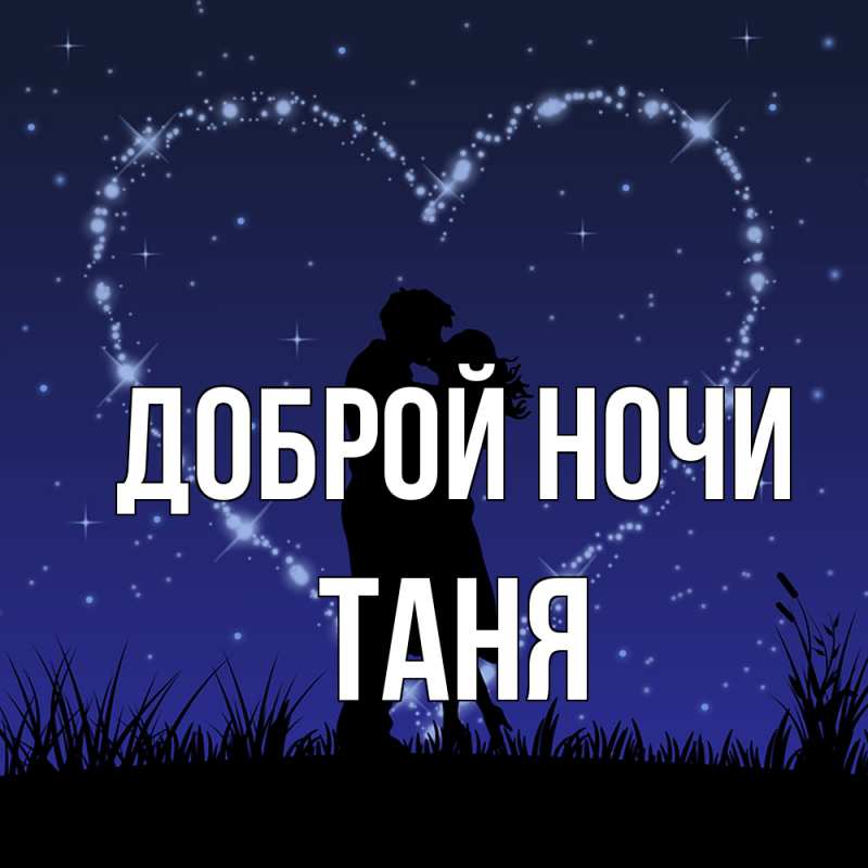 Открытка с именем, Таня, Доброй ночи