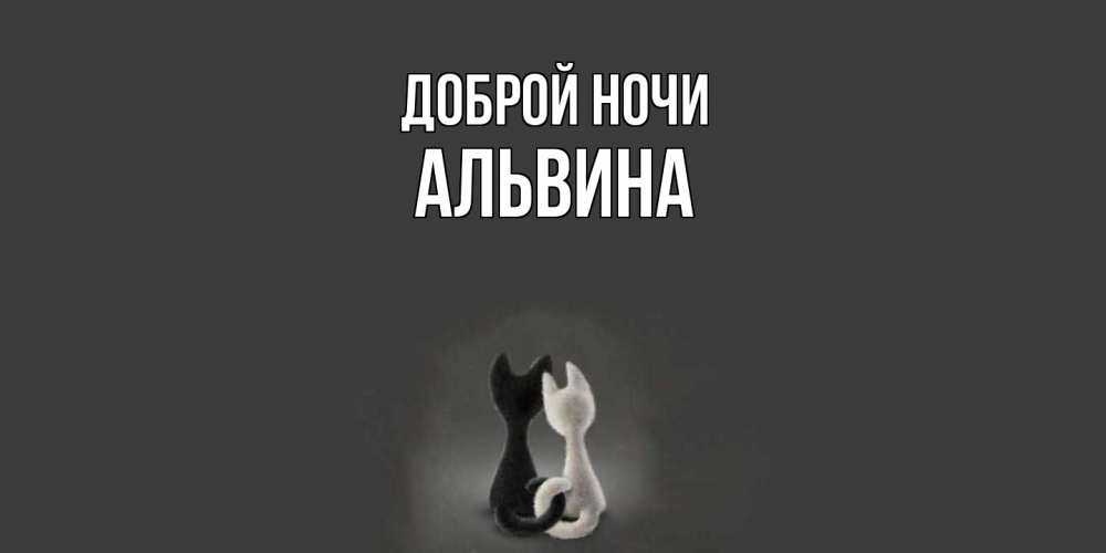 Открытка на каждый день с именем, Альвина Доброй ночи коты Прикольная открытка с пожеланием онлайн скачать бесплатно 