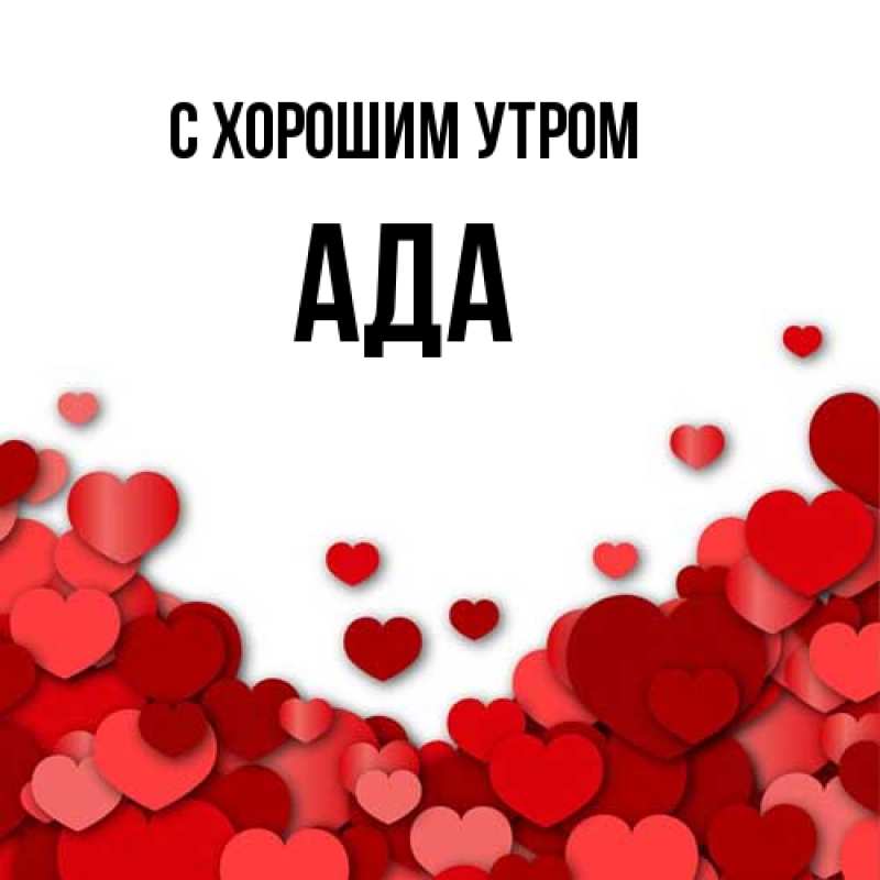 Картинка С хорошим утром, Ада