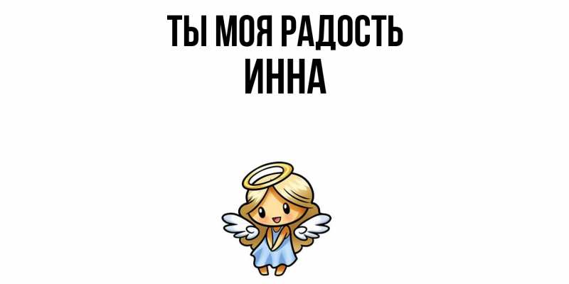 Картинка Ты моя радость, Инна