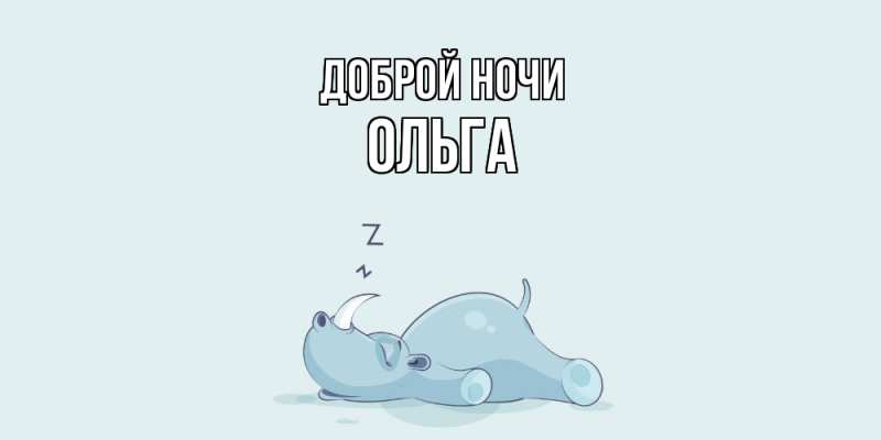 Картинка Доброй ночи, Ольга
