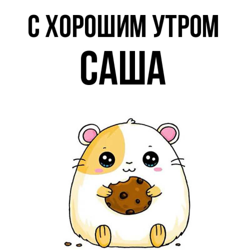 Картинка С хорошим утром, Саша