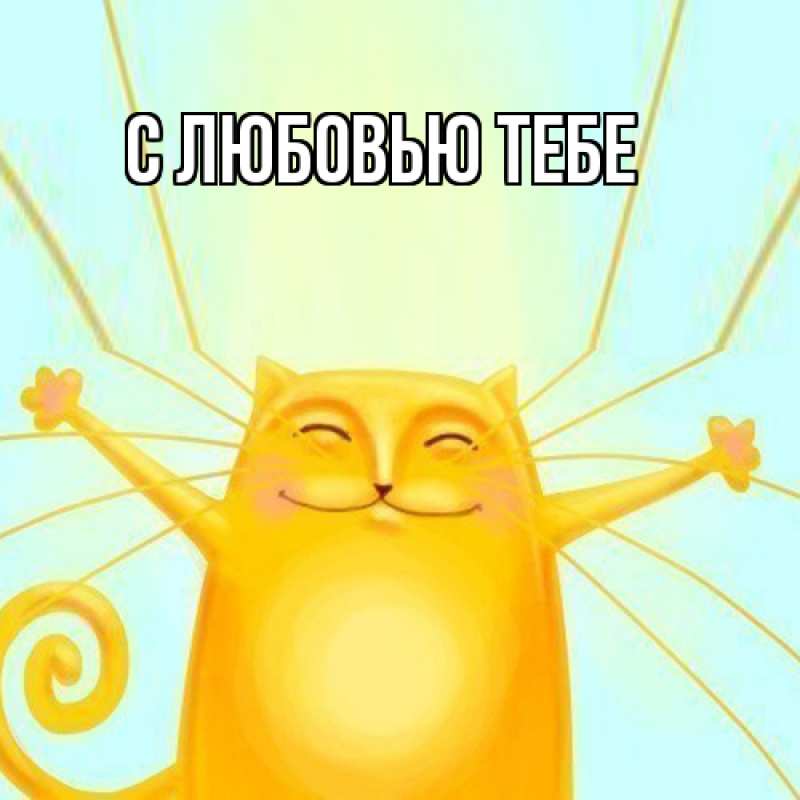 Картинка Удачи тебе, Юра