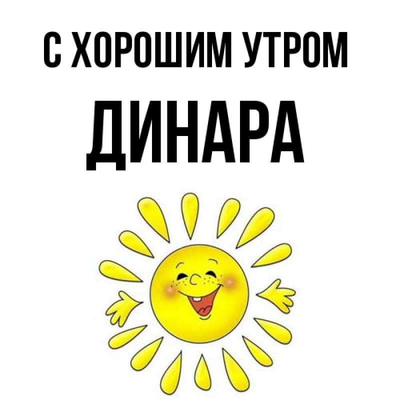 Картинка С хорошим утром, Динара