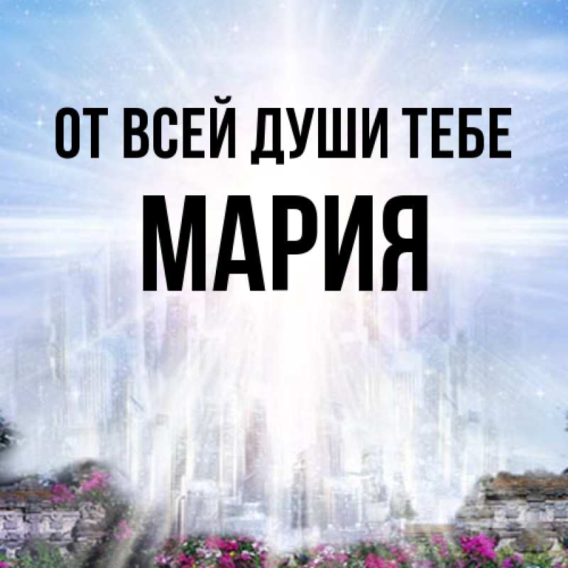 Картинка От всей души тебе, Мария