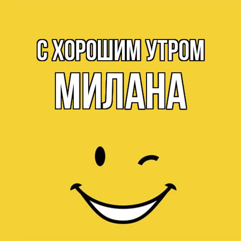 Картинка С хорошим утром, Милана