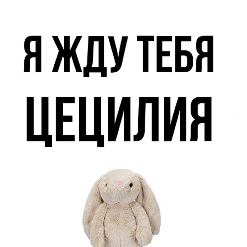 Картинка Я жду тебя, Цецилия