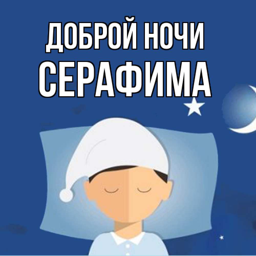 Открытка на каждый день с именем, Серафима Доброй ночи подушка и шапочка Прикольная открытка с пожеланием онлайн скачать бесплатно 