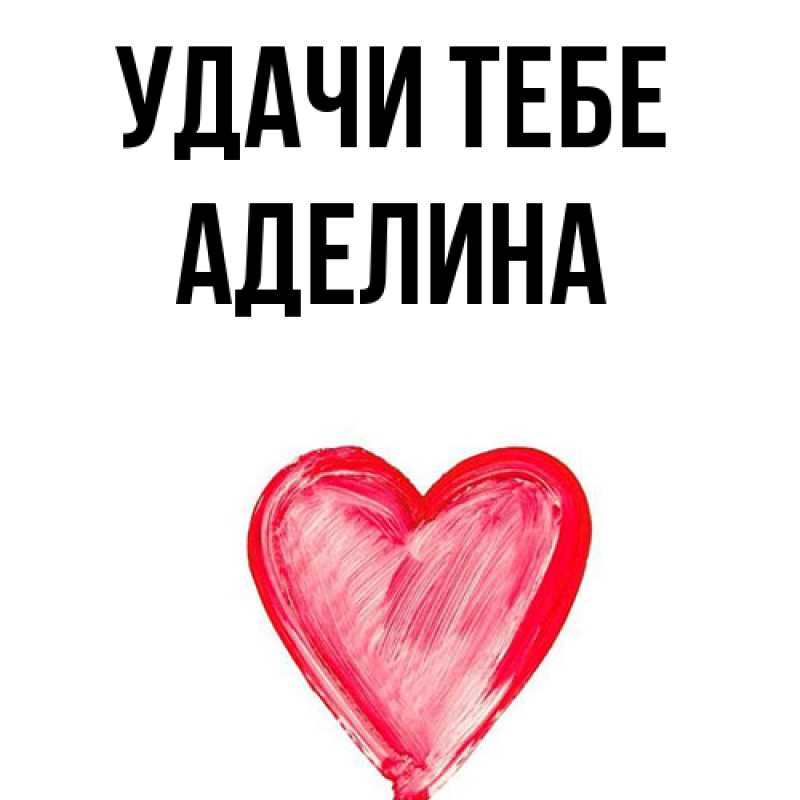 Картинка Удачи тебе, Аделина