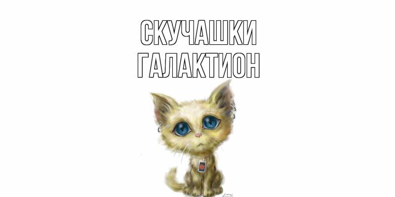 Картинка Скучашки, Галактион