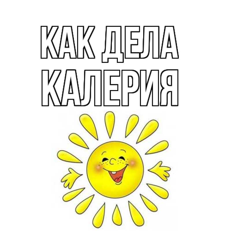 Картинка Как дела, Калерия