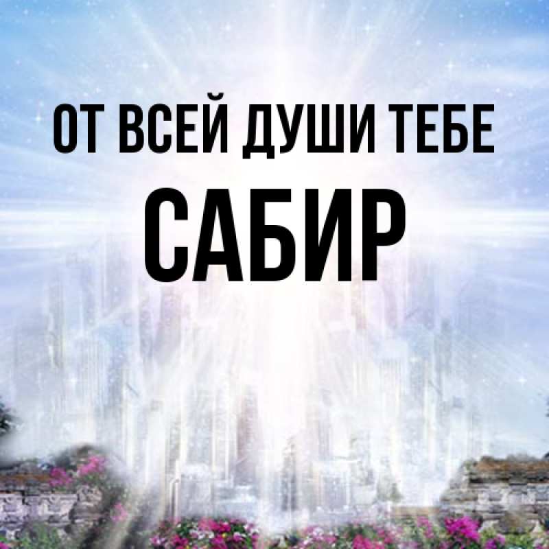 Картинка От всей души тебе, Сабир