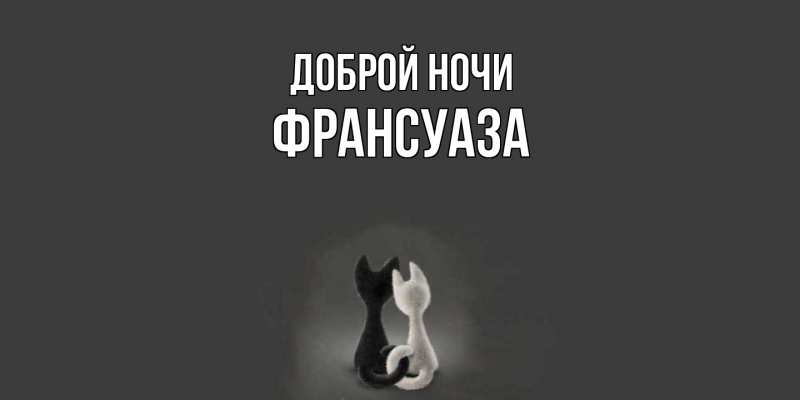 Картинка Доброй ночи, Франсуаза