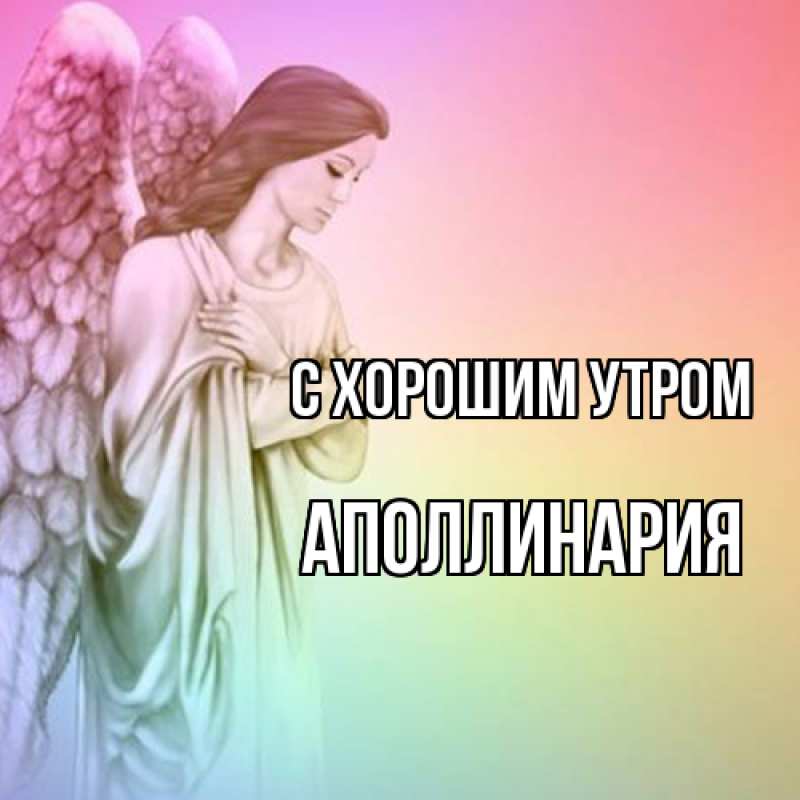 Картинка С хорошим утром, Аполлинария