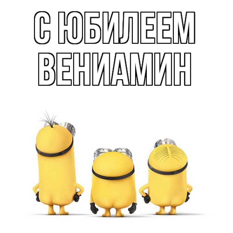 Картинка C юбилеем, Вениамин