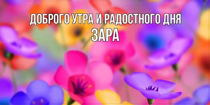 Картинка Доброго утра и радостного дня, Зара