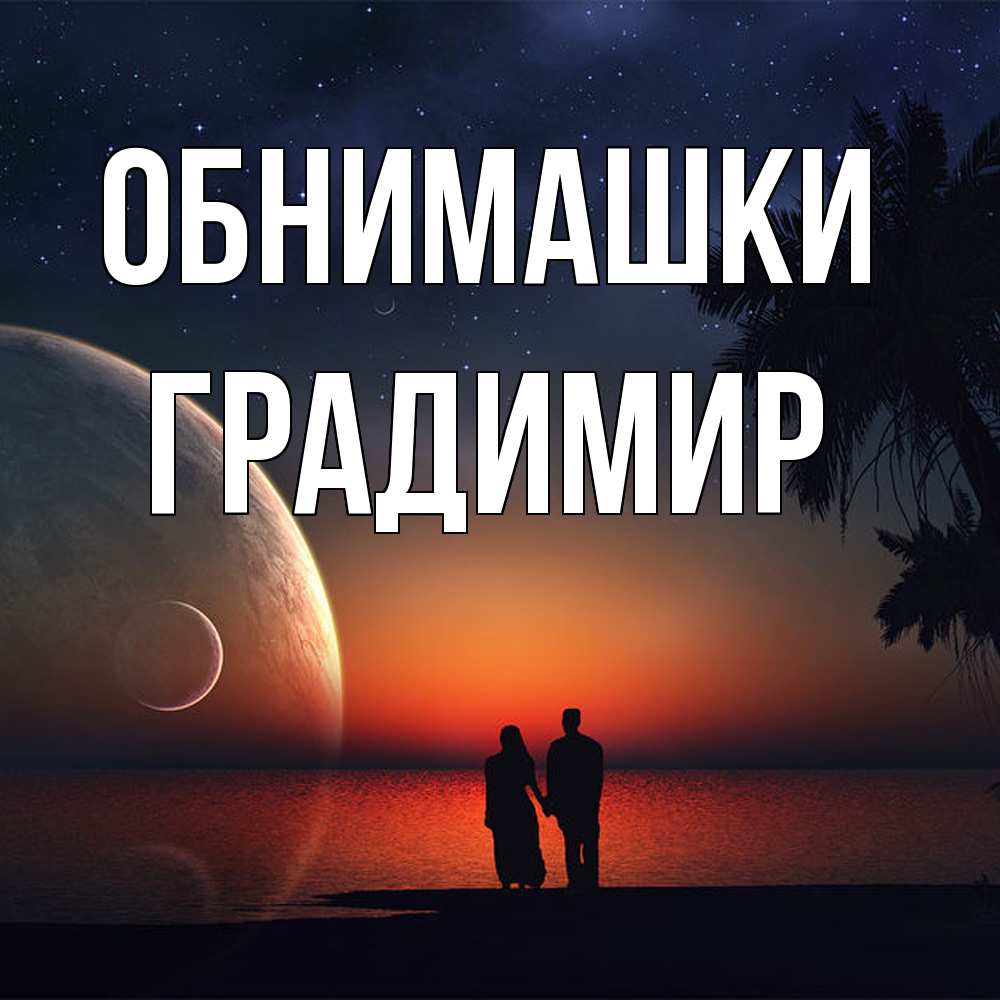 Открытка на каждый день с именем, Градимир Обнимашки восход спутников Прикольная открытка с пожеланием онлайн скачать бесплатно 