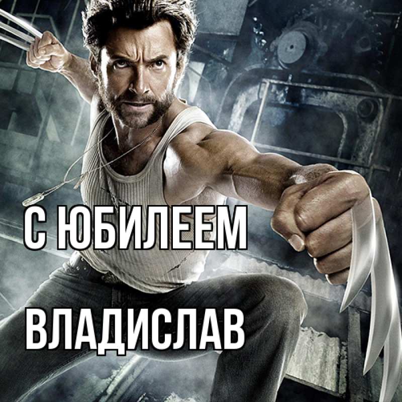 Картинка C юбилеем, Владислав