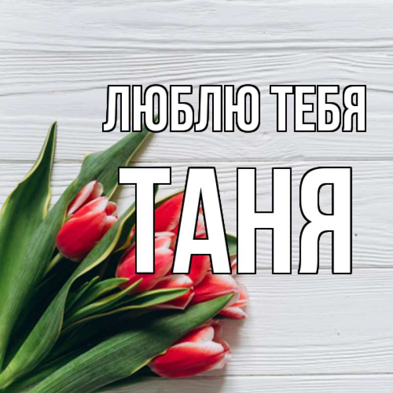 Картинка Люблю тебя, Таня