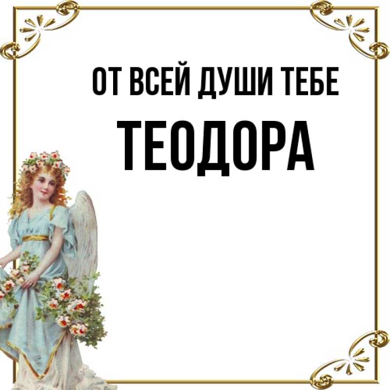 Картинка От всей души тебе, Теодора
