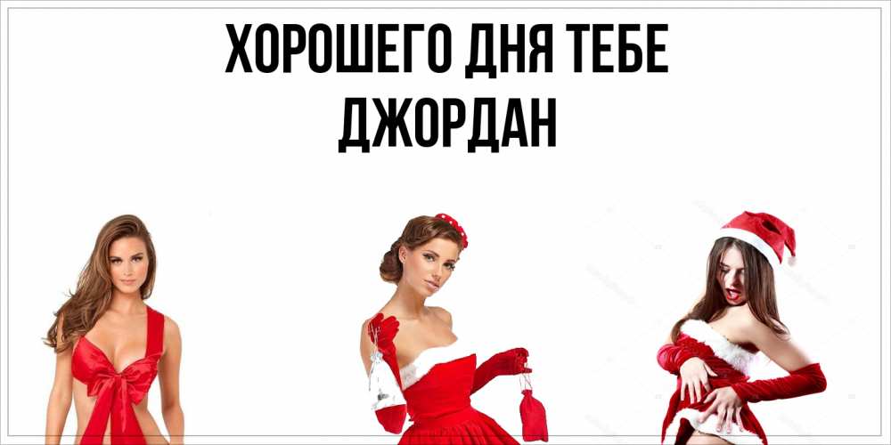Открытка на каждый день с именем, Джордан Хорошего дня тебе пожелай парню отличного дня Прикольная открытка с пожеланием онлайн скачать бесплатно 