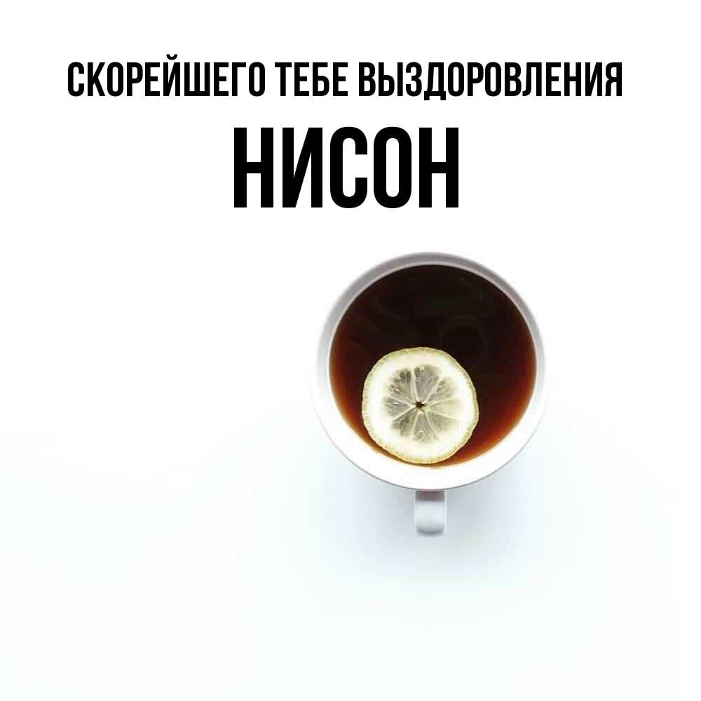 Открытка на каждый день с именем, Нисон Скорейшего тебе выздоровления простая открытка Прикольная открытка с пожеланием онлайн скачать бесплатно 