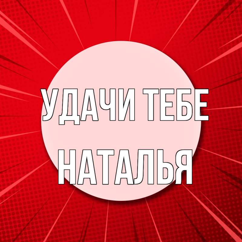 Картинка Удачи тебе, Наталья