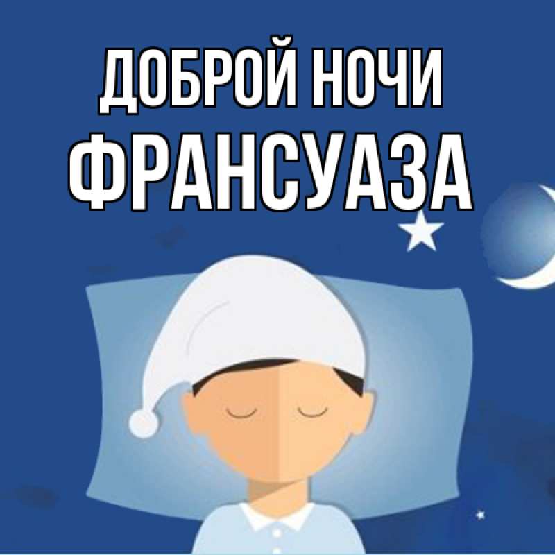 Картинка Доброй ночи, Франсуаза