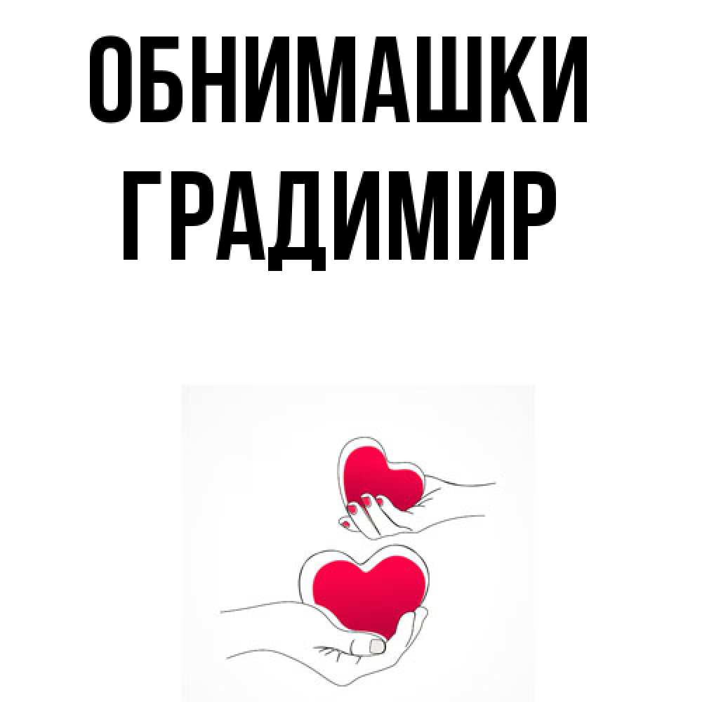 Открытка на каждый день с именем, Градимир Обнимашки сердечки мишка Тедди и кроватка Прикольная открытка с пожеланием онлайн скачать бесплатно 