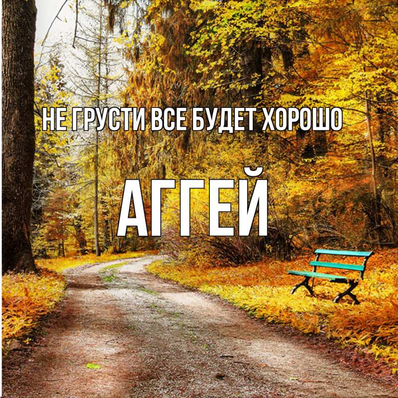 Картинка Не грусти, все будет хорошо, Аггей