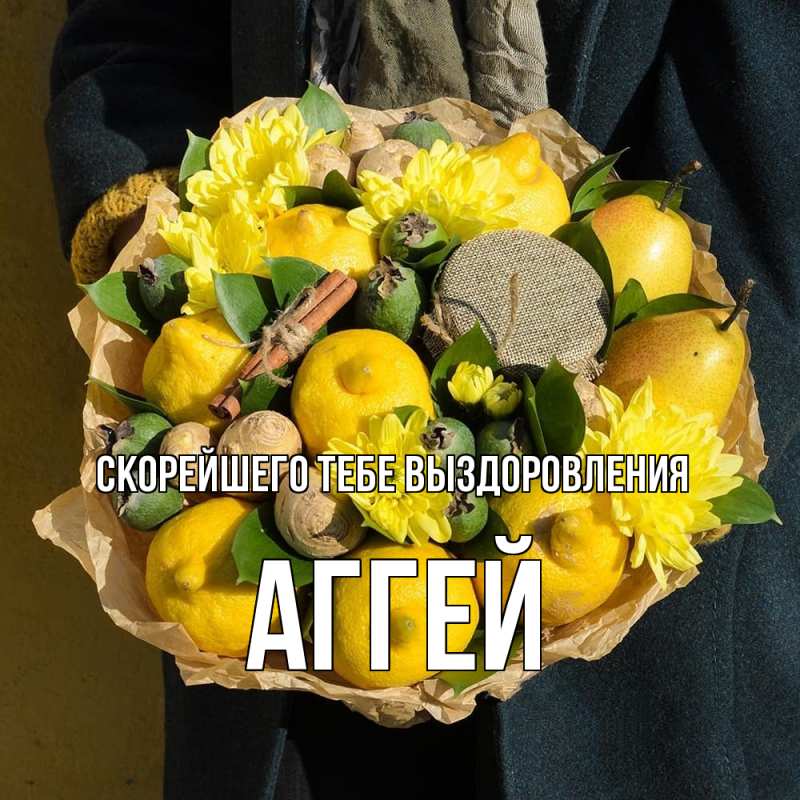 Картинка Скорейшего тебе выздоровления, Аггей