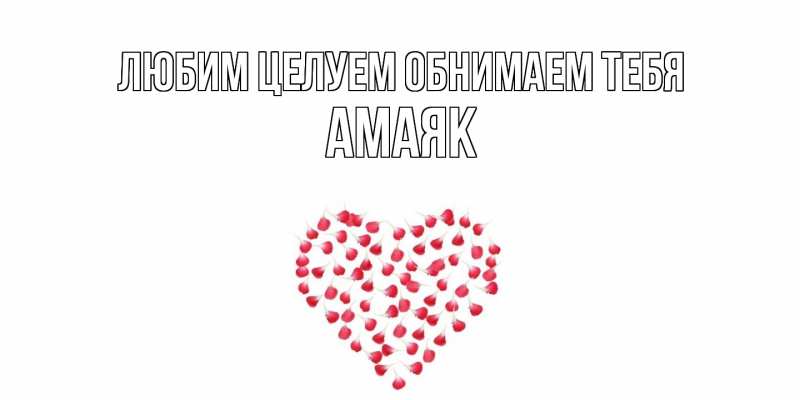 Картинка Любим целуем обнимаем тебя, Амаяк