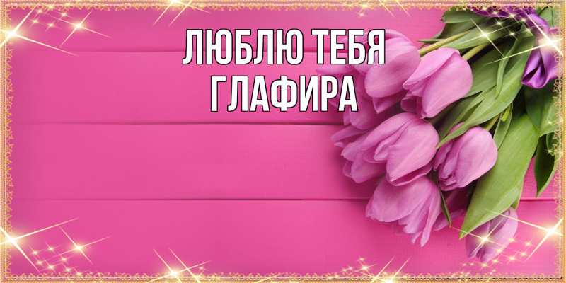 Картинка Люблю тебя, Глафира