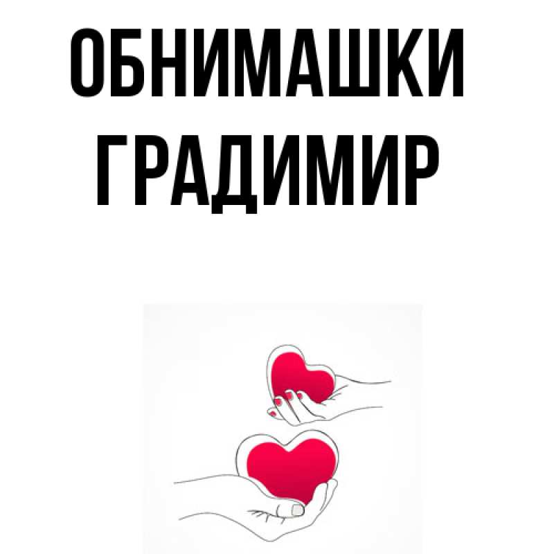 Картинка Обнимашки, Градимир
